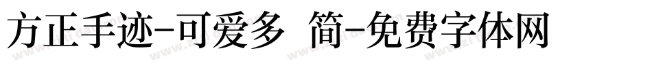 方正手迹-可爱多 简字体转换